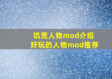 饥荒人物mod介绍 好玩的人物mod推荐